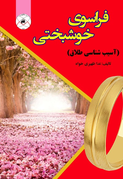 فراسوی خوشبختی